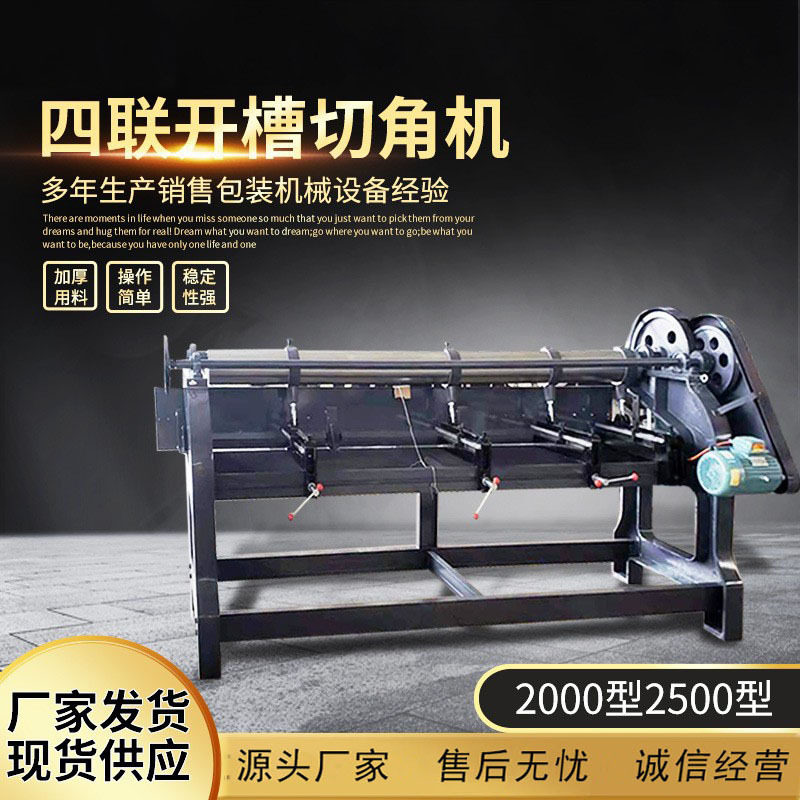 厂家供应包装机械设备纸板开槽机 纸箱开槽机 四联开槽切角机
