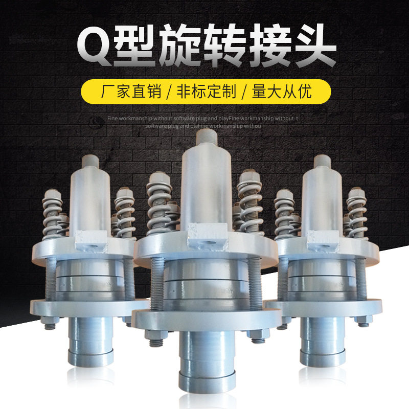 Q型旋转接头适用热水热油热蒸汽液压管件高温导热油旋转密封