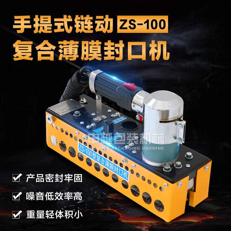申越机械ZS-100手提链动大塑料袋封口机手持链动复合薄膜封口机