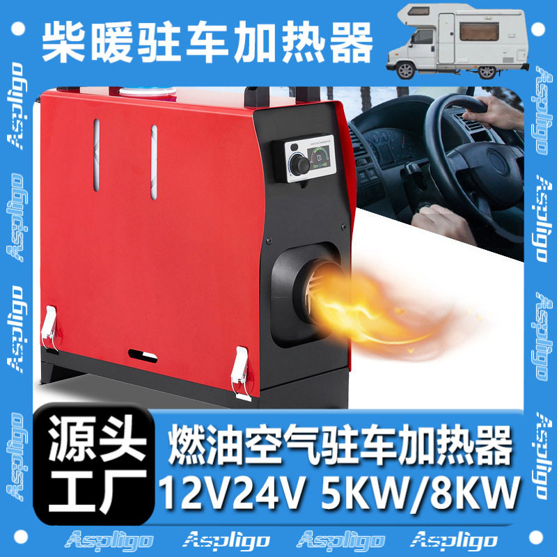 柴暖驻车加热器12V/24V/220V