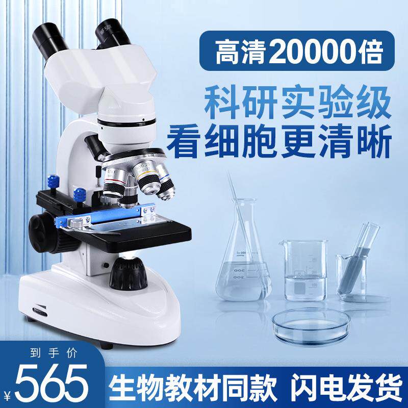 直销高倍高清科研显微镜12000-20000倍高清看细菌螨虫显微镜
