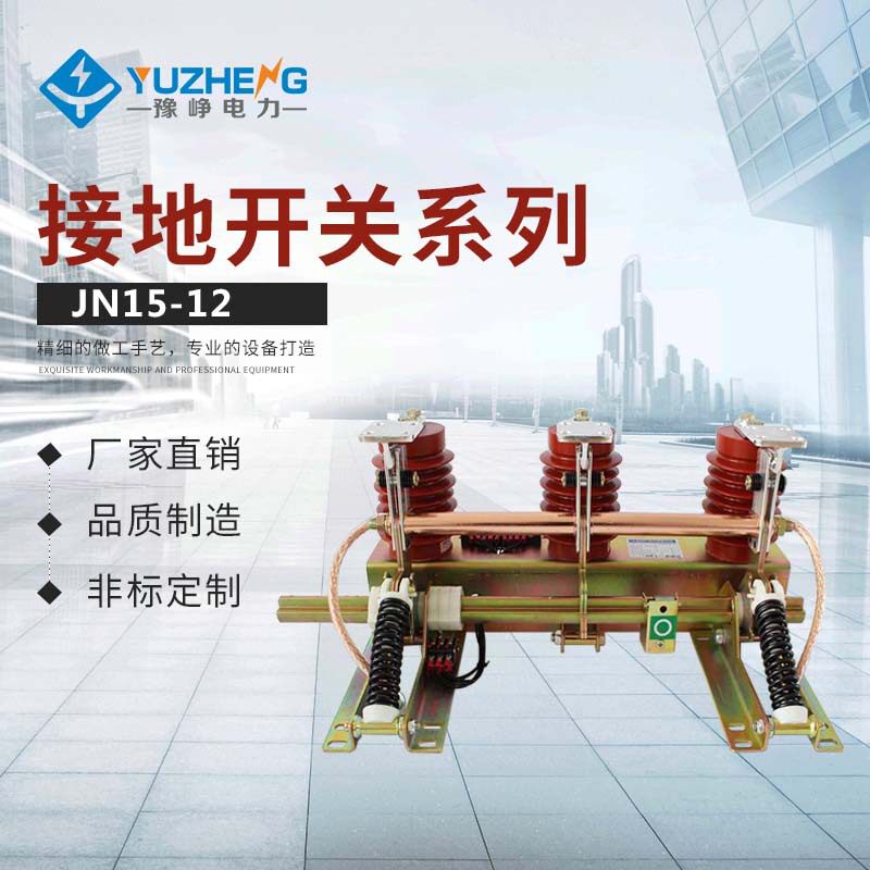 厂家热销 JN15-12/31.5户内12KV高压接地刀闸接地刀开关 质保三年图片