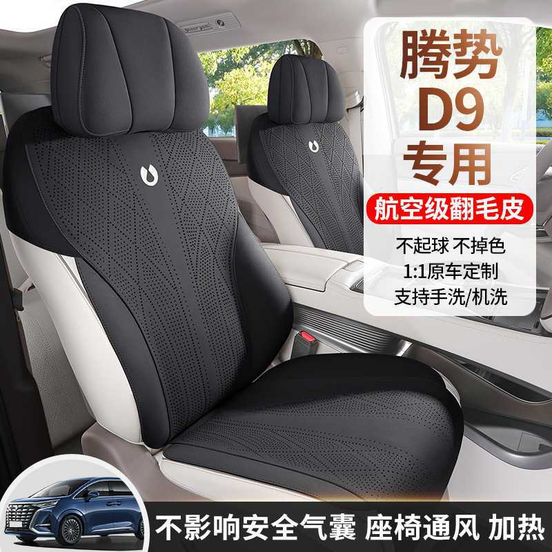 2026款DM-i1050尊享型腾势D9专车专用汽车坐垫半包围翻毛座垫