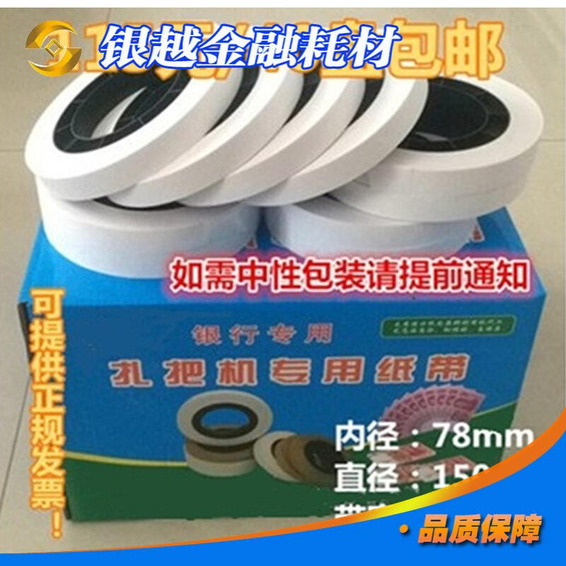 银行专用扎把纸 通用 扎把带 圆盘纸 机用捆钞带 自动 扎钞纸包邮