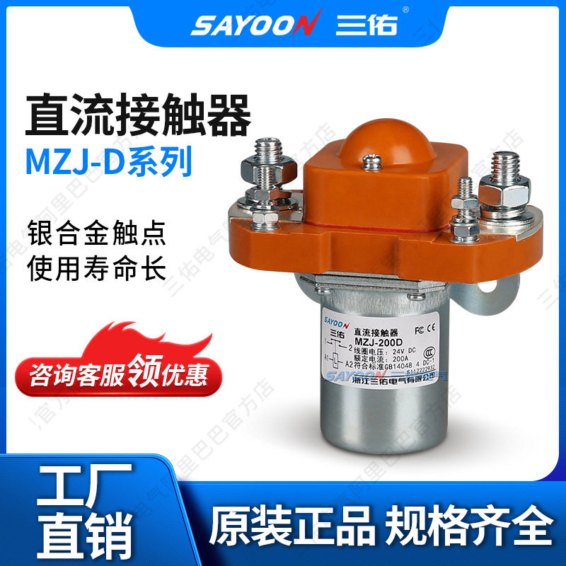 三佑/SAYOON直流接触器MZJ-D系列型号齐全一常开单线圈