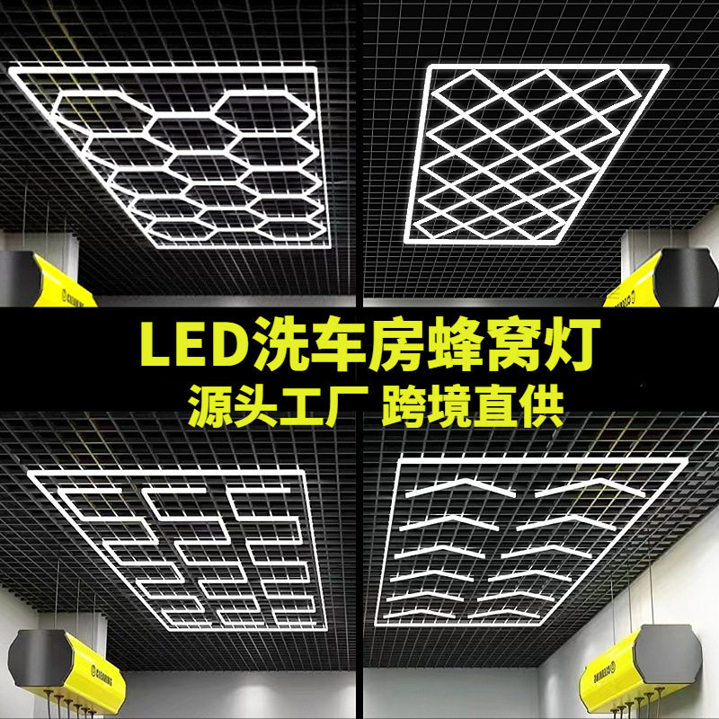 跨境批发蜂窝灯汽修车间九宫格洗车房吊顶无尘贴膜汽车美容工位灯