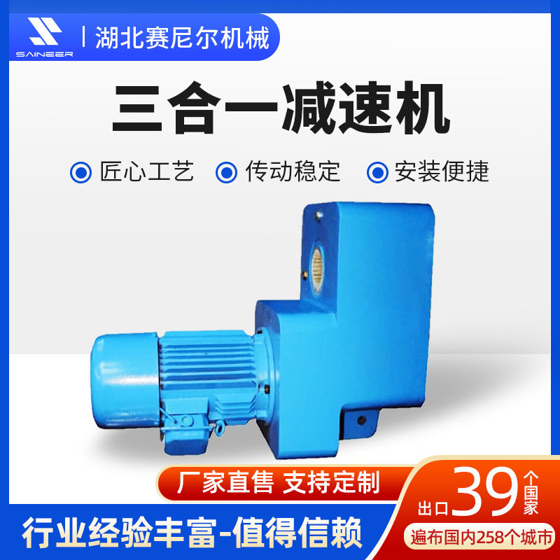 赛尼尔三合一硬齿面减速电机