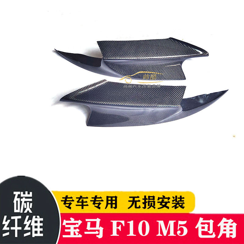 适用于宝马 5系F10 碳纤维包角 改装专用M5款前唇前铲 汽车前包角