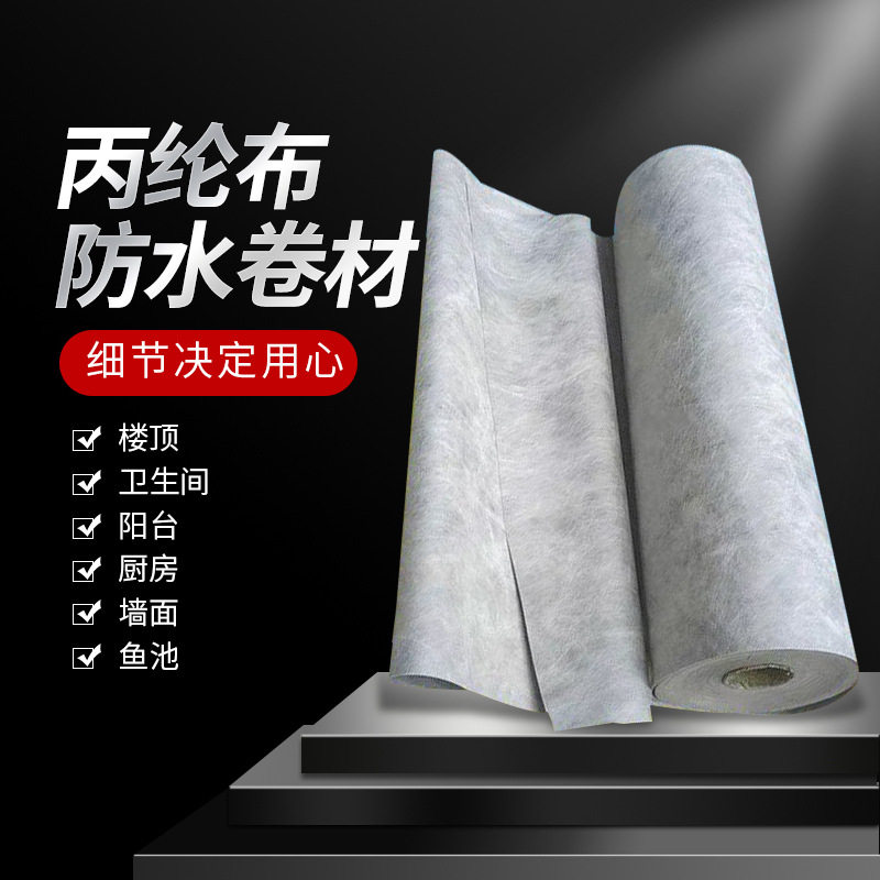 丙纶布防水卷材屋顶厨房用补漏材料地下室卫生间丙纶布