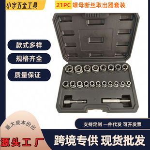 跨境爆款21件套破损螺母取出器滑牙螺母取出器工具套装铬钼钢锻造