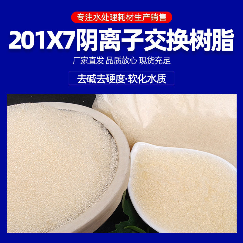 阴离子交换树脂201×7污水处理 锅炉水软化强碱性阴离子交换树脂