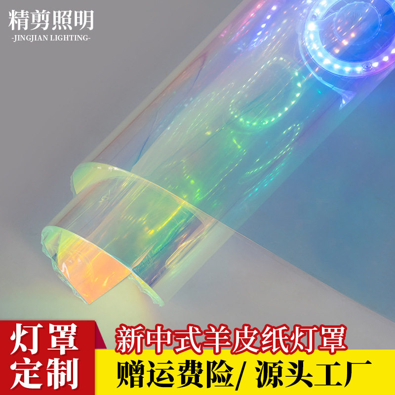 七彩透明PVC羊皮纸灯罩灯具塑胶防水透明灯罩材料复合透光灯膜