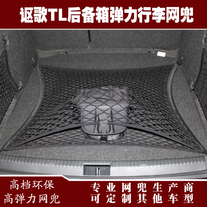讴歌TL后备箱行李固定网兜