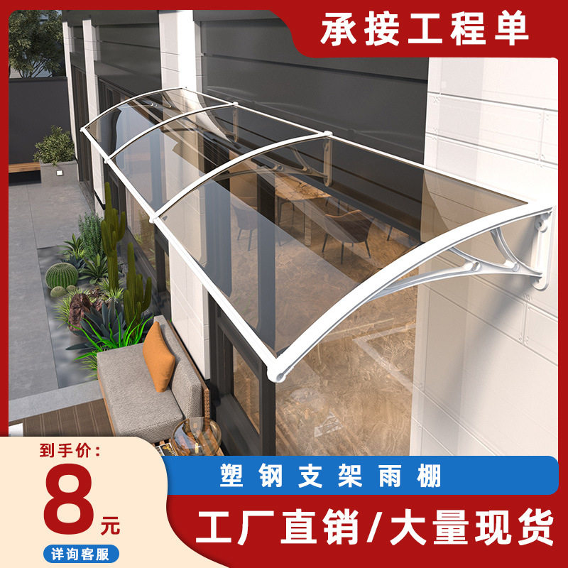 塑钢支架雨棚户外遮雨棚屋檐家用防雨遮阳棚阳台窗户简易雨搭工厂