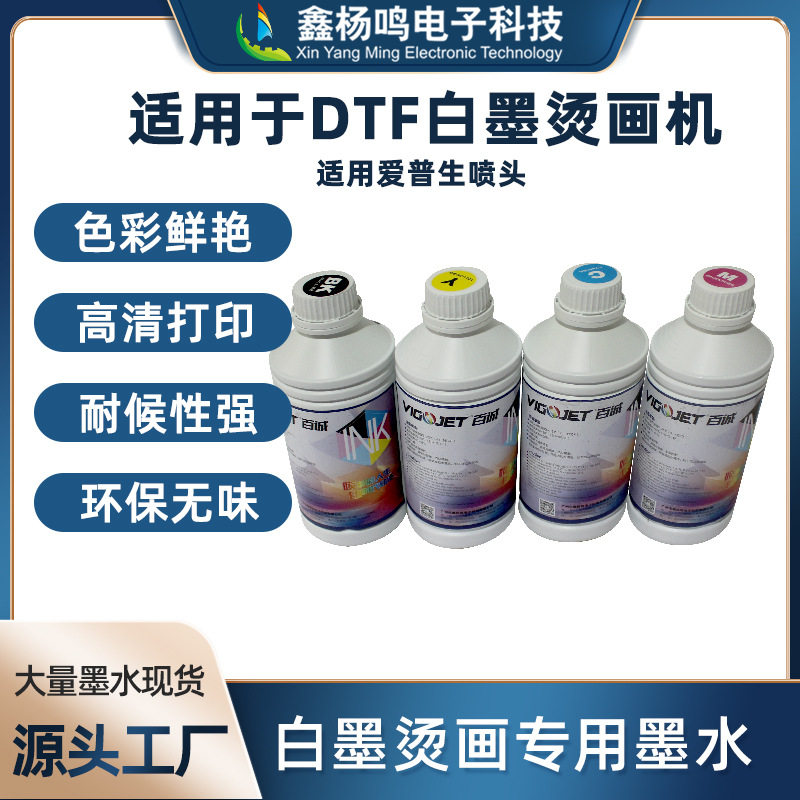 百诚工厂直销数码打印机白墨烫画墨水dtf打印墨水清晰流畅不褪色