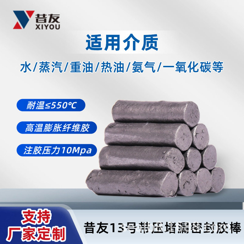 昔友13#带压堵漏胶带压堵漏胶棒带压密封剂注剂填料昔友牌