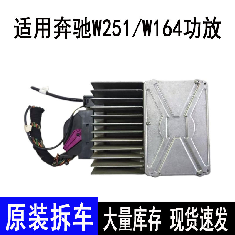 奔驰R/ML级W251/164原装功放