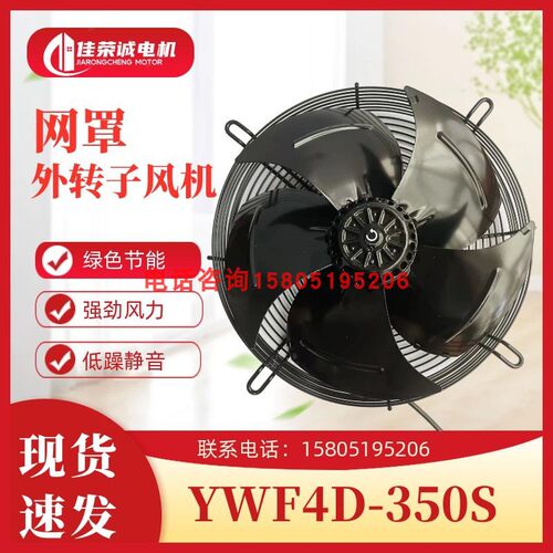 杭州微光电机YWF4D/4E-350S/B冷库冷凝器轴流风机网罩式压缩机