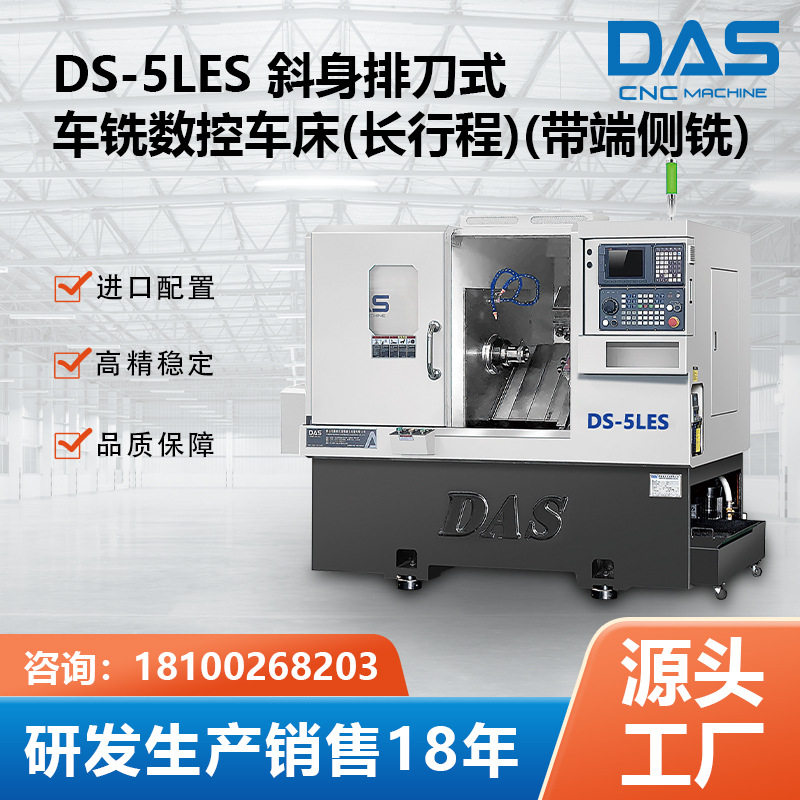 高刚性数控车床DS-5LES长行程斜身排刀式 四轴车铣复合数控机床