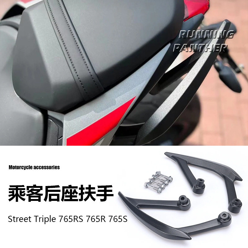 凯旋StreetTriple765RS765R765S摩托车配件乘客后座扶手套件