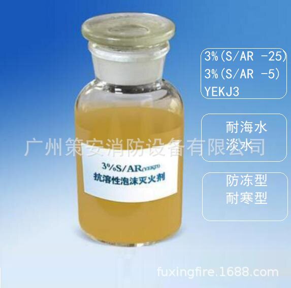 3%S/AR(YEKJ3)抗溶性泡沫灭火剂化工厂用泡沫灭火剂海水型防冻型