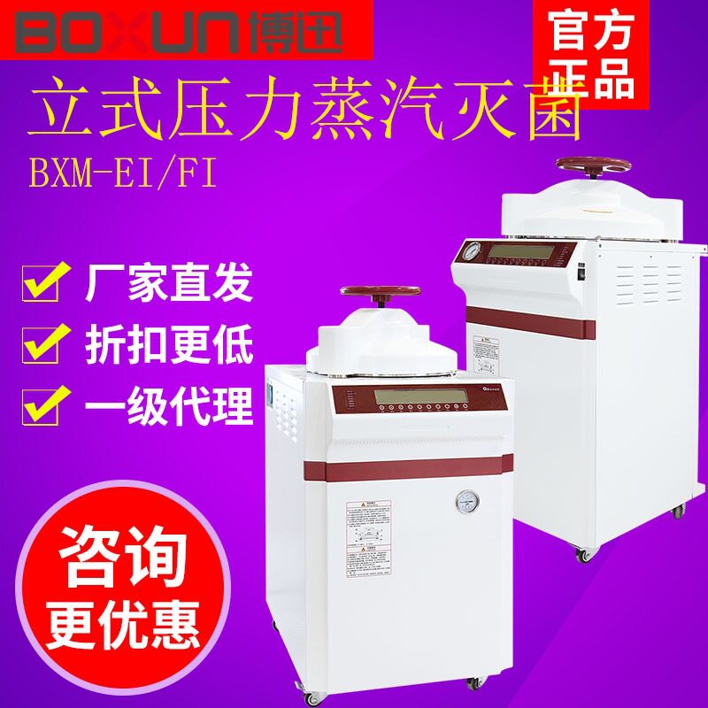 上海BXM-60/85/110EI/FI立式压力蒸汽灭菌器实验室高压灭菌锅