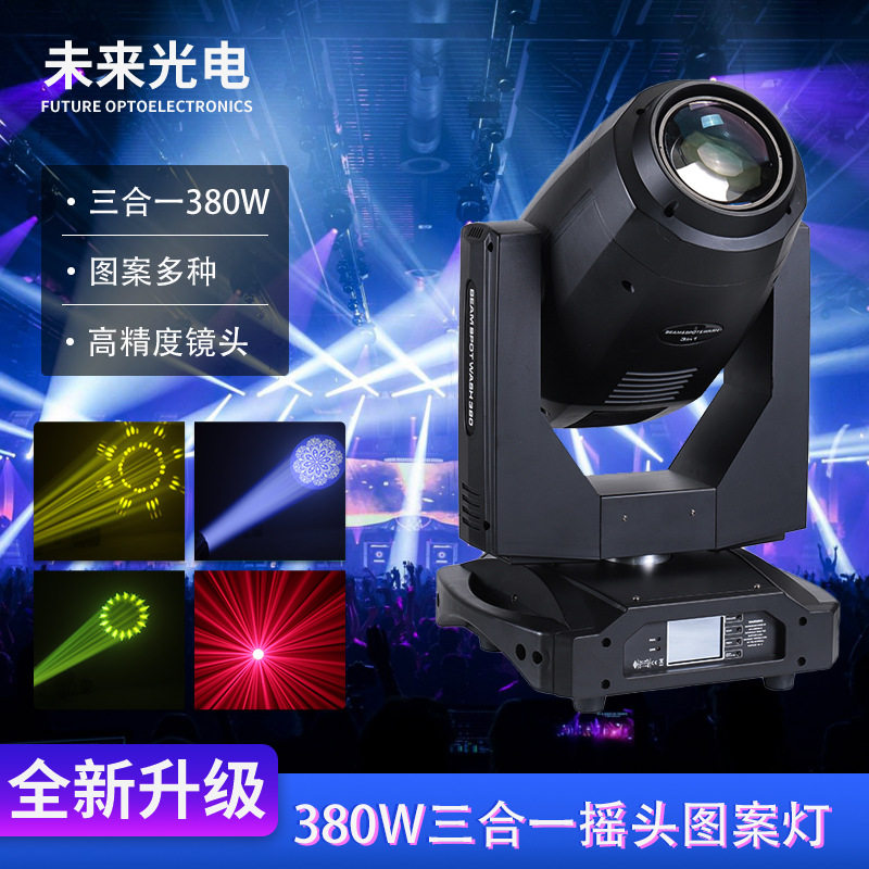 440w三合一光束图案摇头灯可调焦舞台灯光厂家380w19r摇头图案灯
