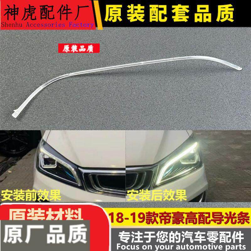 适用于18-19款帝豪高配前车灯LED 日行灯带 导光条 导光管光源