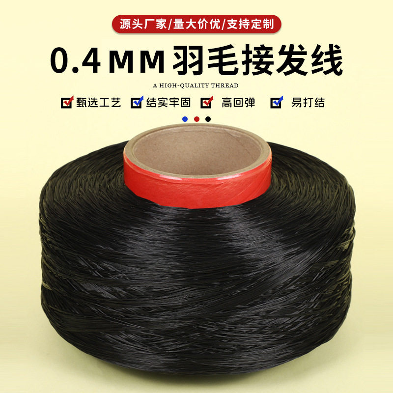 0.4mm羽毛接发线 黑色隐形水晶弹力线耐拉耐磨不易断接发线材