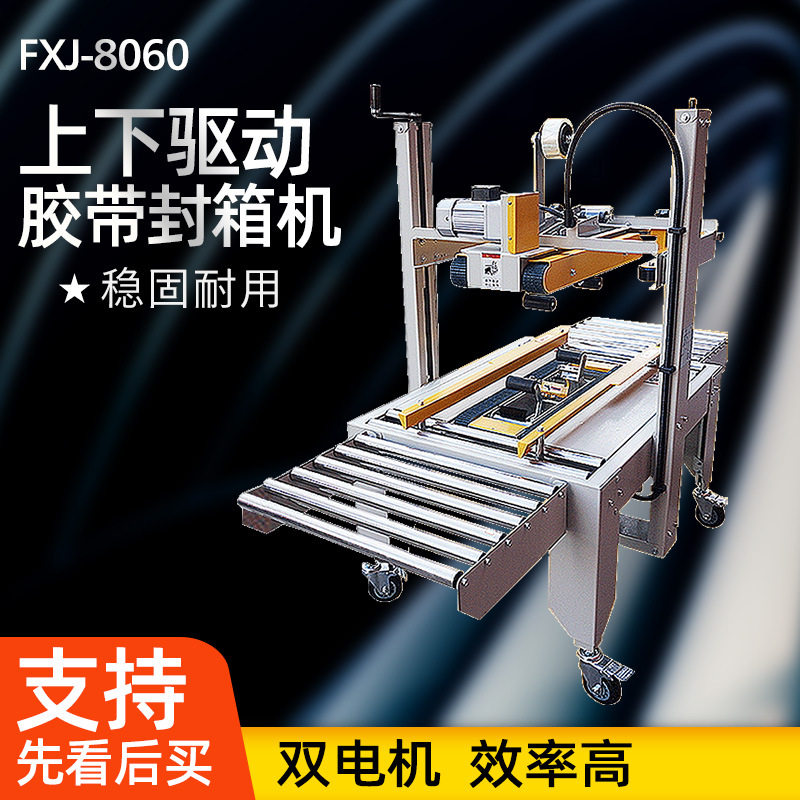 统昌FXJ-8060自动封箱机全自动纸箱包装机胶带打包机商用陶瓷专用