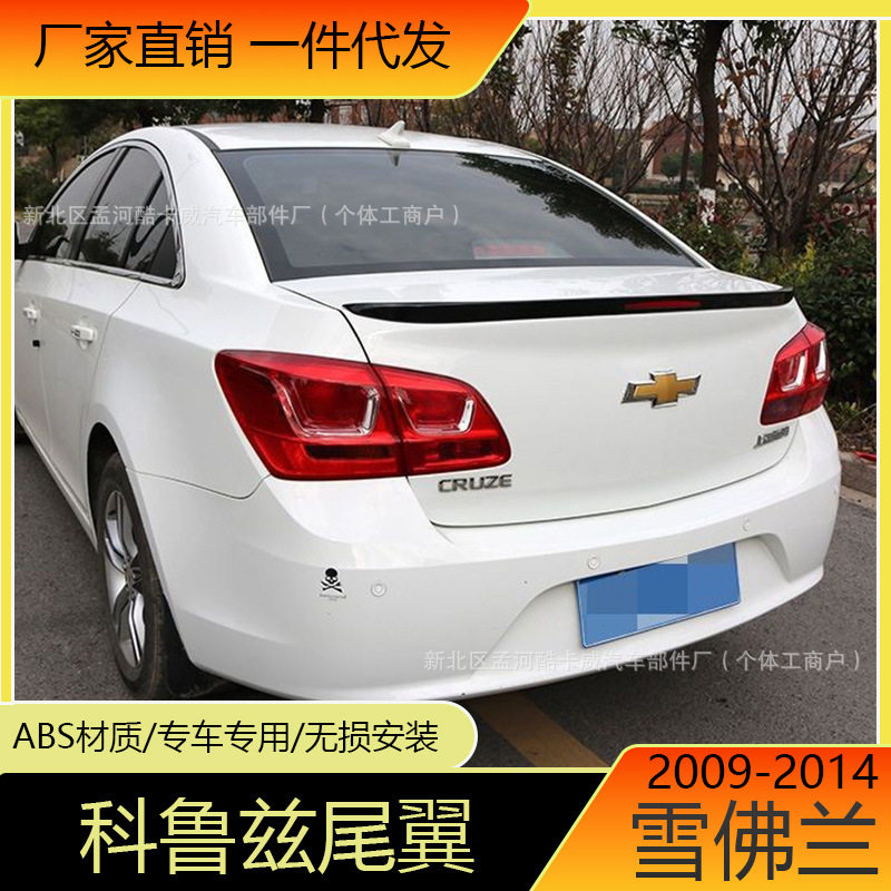 适用于09-15经典克鲁兹改装汽车尾翼 科鲁兹尾翼