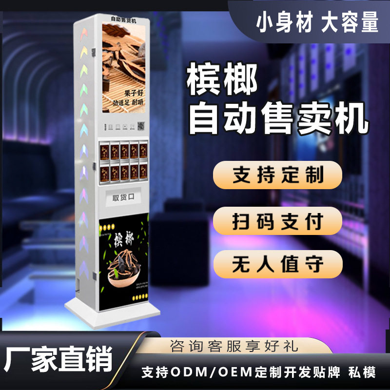 槟榔无人自动售货机智能商用小型扫码售货机棋牌室立式槟榔售卖机
