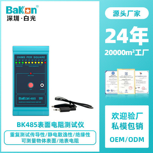 BaKon白光BK485表面电阻仪 防静电仪 物体表面电阻测量器