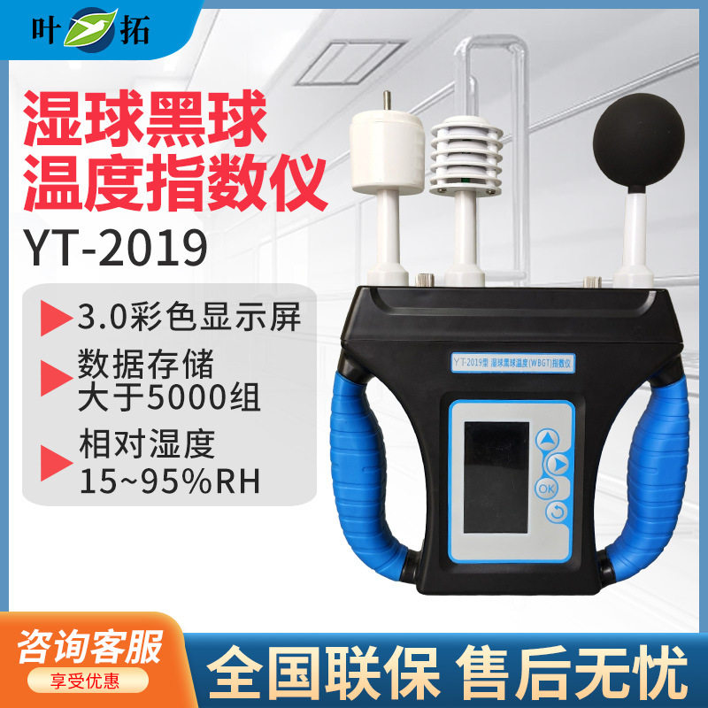 上海叶拓 YT-2019 湿球黑球温度（WBGT）指数仪热强度环境监测仪