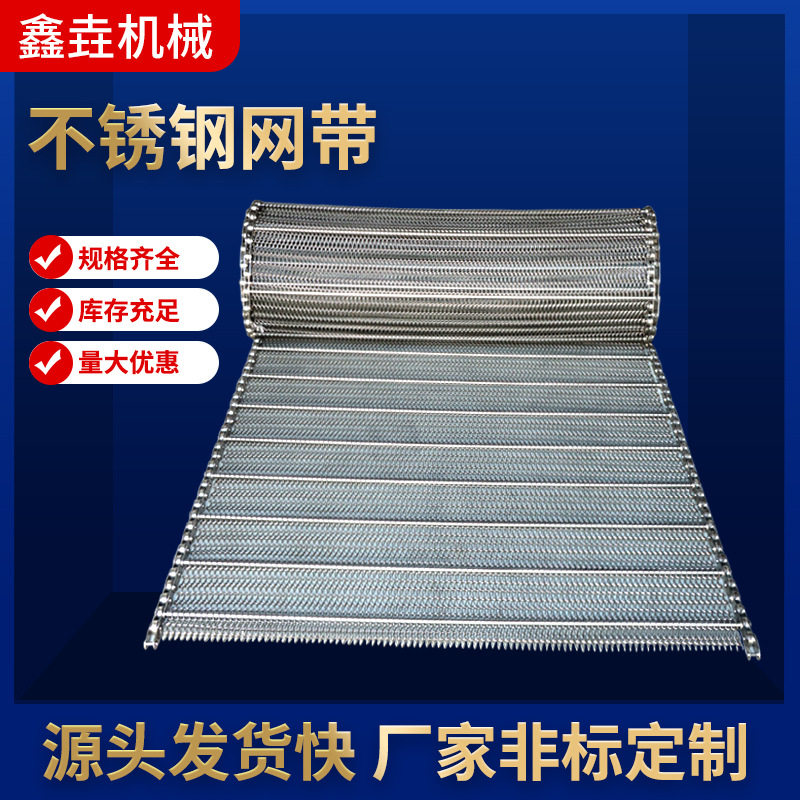 不锈钢网带输送带耐高温食品烘干链条式网链金属链板螺旋扁丝网带
