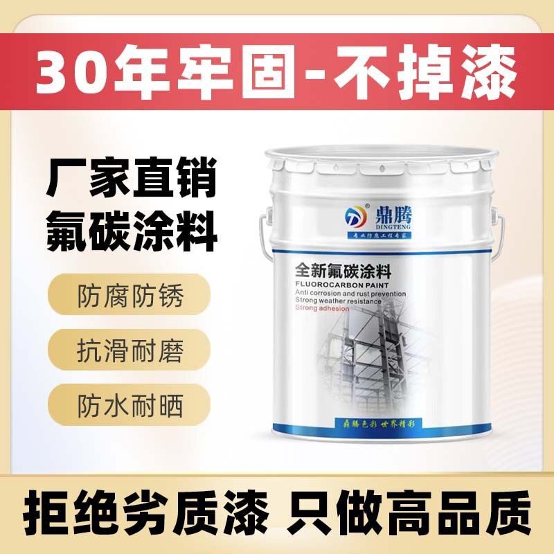 鼎腾氟碳漆金属漆外墙漆翻新镀锌不锈钢铝户外栏杆防锈漆喷刷油漆