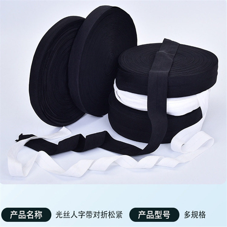 贴肤氨纶包边松紧带2cm2.5cm黑色白色对折弹力带5cm6cm3cm4cm