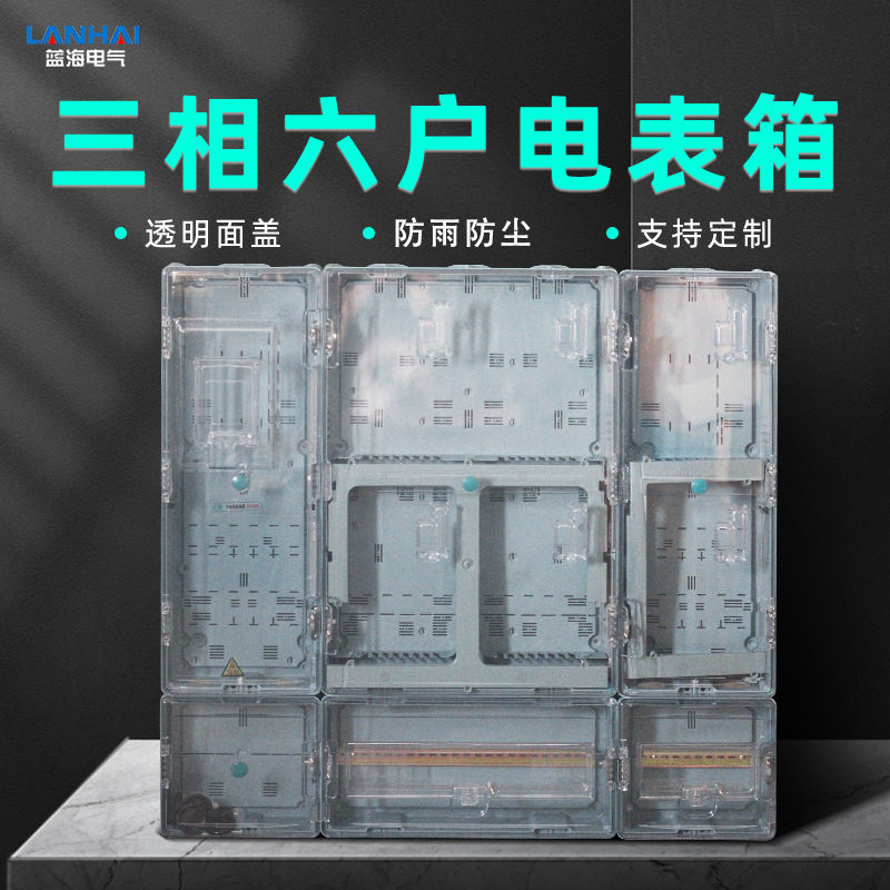 厂家直销PC塑料透明6回路电表箱三相六户户外防雨六表位配电箱