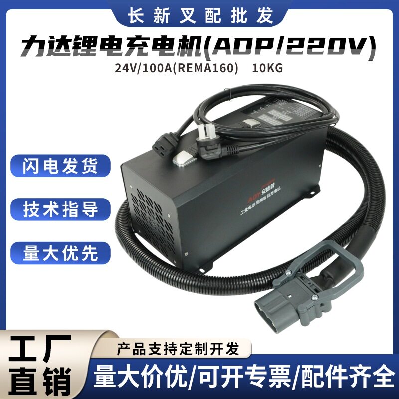 叉车力达锂电充电机器配件(ADP220V电动叉车智能充电机器24V/100A