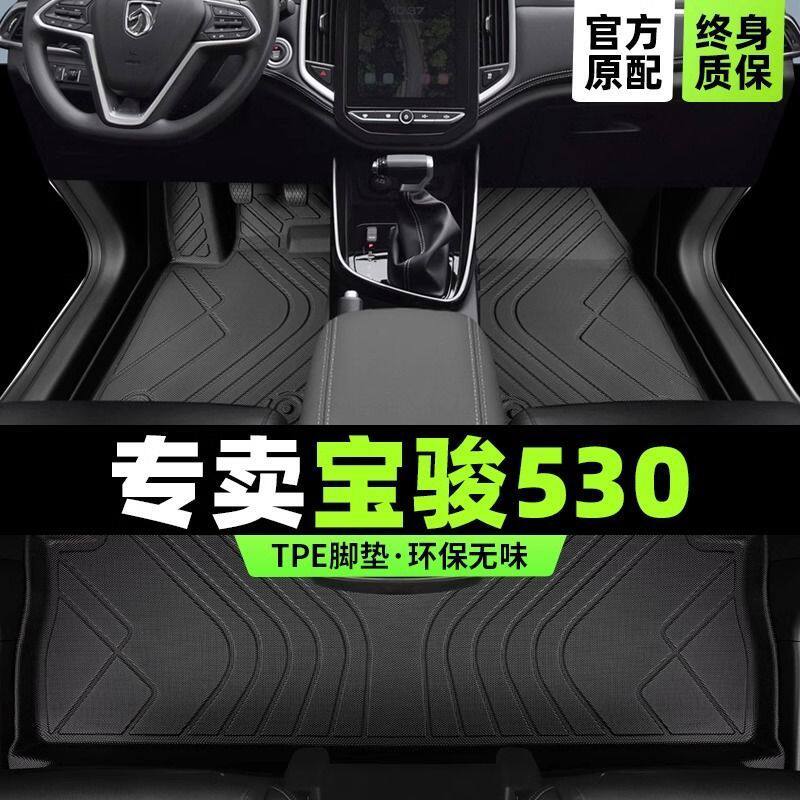宝骏530专用TPE脚垫18款