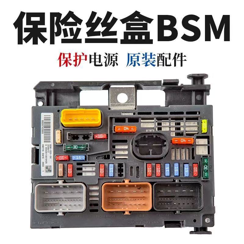 适用于标致307 308 雪铁龙C4世嘉BSM保险丝盒9809742880