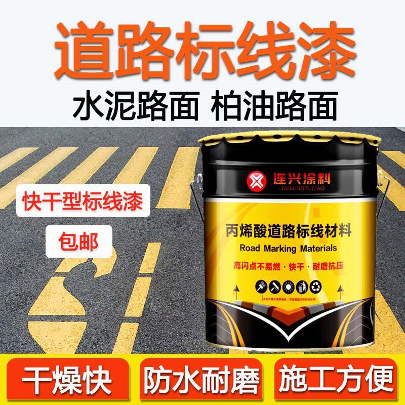 马路划线漆道路标线漆地坪漆停车位划线漆水泥地划线漆马路标线漆