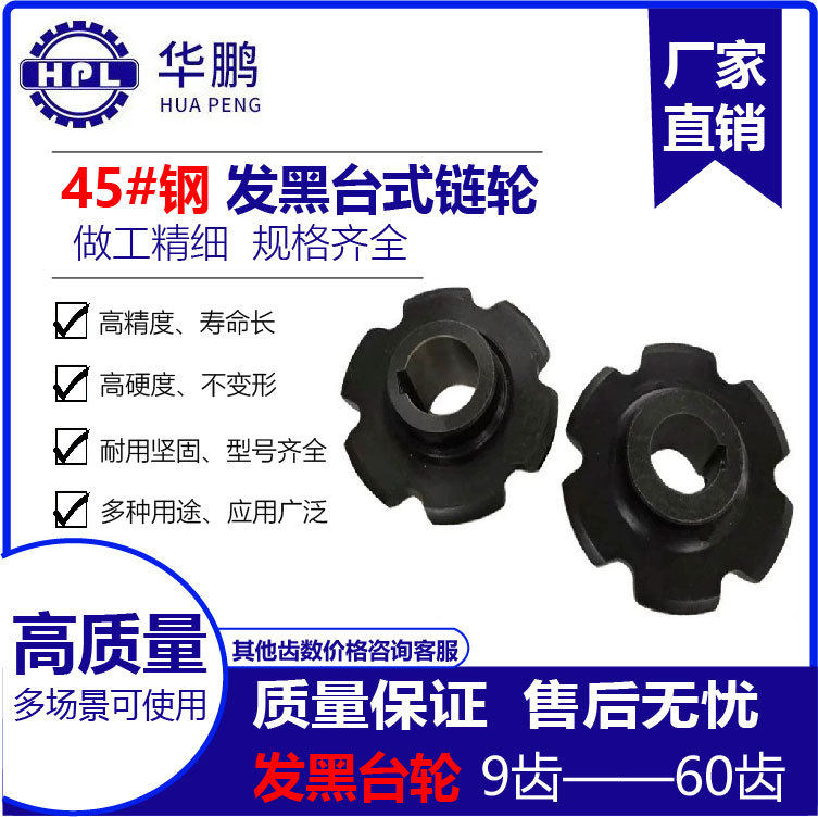 华鹏45#钢发黑台式链轮工业用输送设备型号齐全根据图纸厂家制作