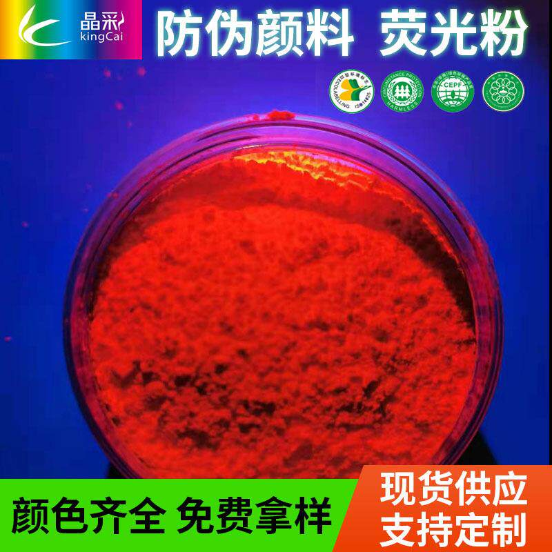防伪荧光颜料紫外隐形荧光粉红黄绿蓝通用防伪通用变色粉晶彩颜料