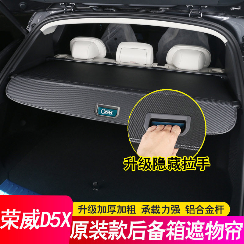 适用于荣威D5XDMH后备箱隔板遮物帘尾箱伸缩隔物挡板内饰改装配件