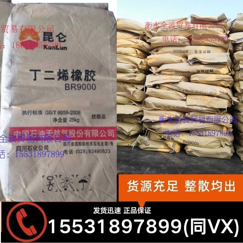 现货供应：四川石化顺丁橡胶BR9000 丁二烯橡胶BR9000 四川顺丁