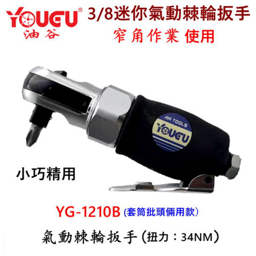 台湾油谷YG-1210B气动棘轮扳手3/81/4迷你直角气动快扳汽车棘轮