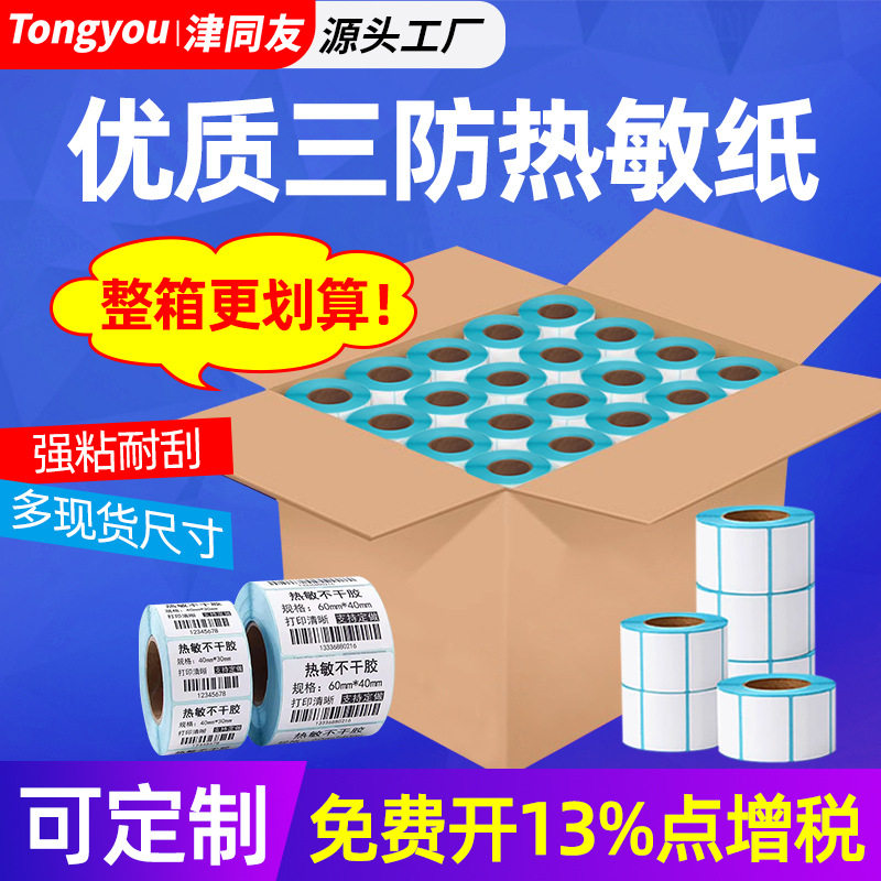 整箱三防空白热敏纸不干胶标签称纸40*30E邮宝100x100打印纸贴纸