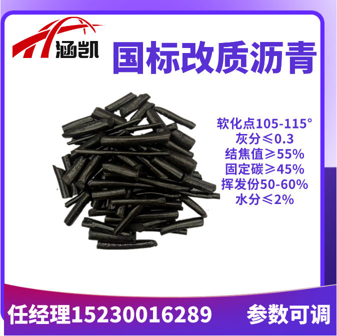 R涵凯能源出售国标改质沥青可用于活性炭炭素产品等等
