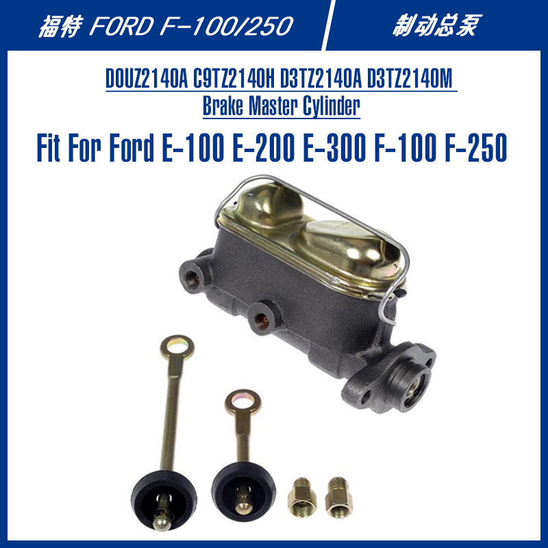 D0UZ2140A C9TZ2140H Ford皮卡F系列F-100汽车配件刹车泵制动总泵